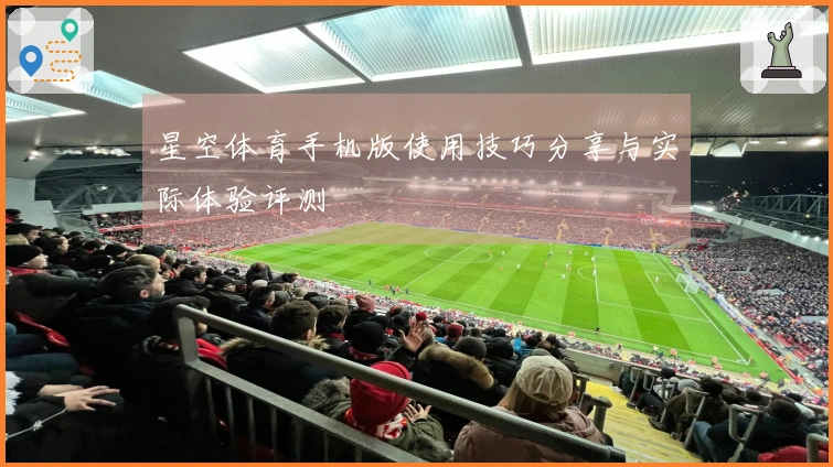 星空体育手机版使用技巧分享与实际体验评测
