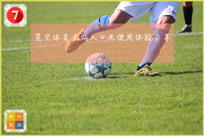 星空体育主站入口及使用体验分享