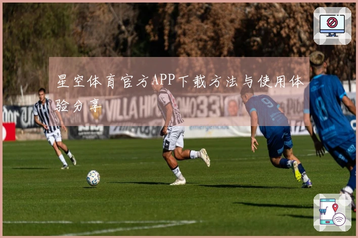星空体育官方APP下载方法与使用体验分享