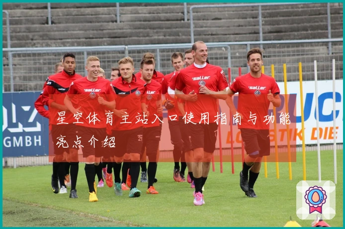 星空体育主站入口使用指南与功能亮点介绍