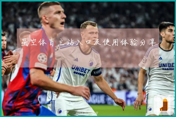 星空体育主站入口及使用体验分享