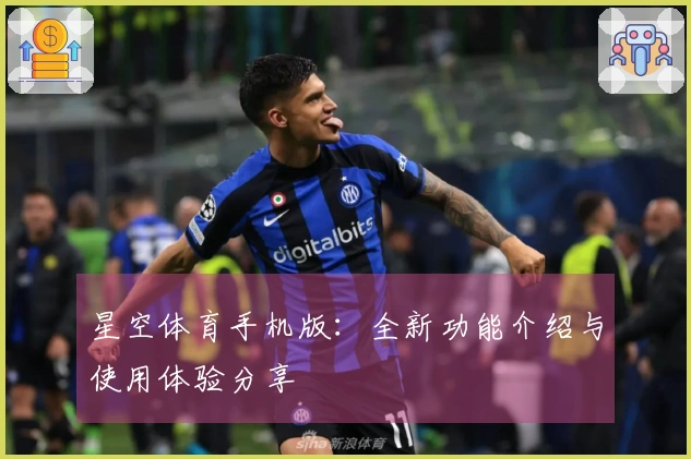 星空体育手机版：全新功能介绍与使用体验分享