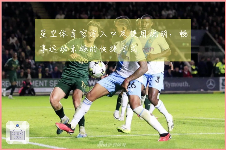 星空体育官方入口及使用说明，畅享运动乐趣的快捷方式