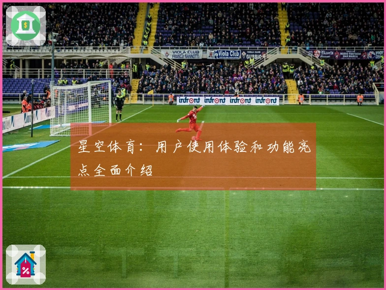 星空体育：用户使用体验和功能亮点全面介绍